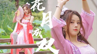 《花月成双》