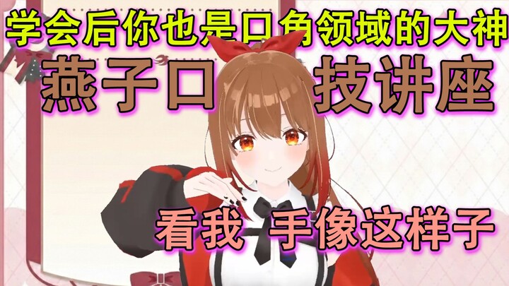[Professional Voice Actor Masterclass] Swallow’s Vocal Imitation Workshop [Tsubame Yuzuki]