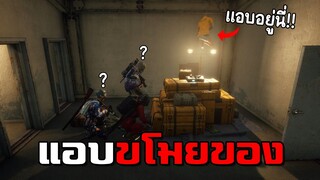 แอบขโมยของผู้เล่นระยะประชิด! ไม่เนียนแต่ทำไมไม่มีใครเห็น PUBG