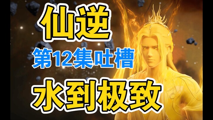 No gems, just self-made dreck? A detailed breakdown and roast of Episode 12 of “Xian Ni”