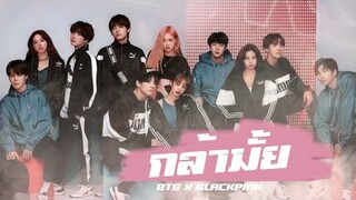 [OPV]​ "กล้ามั้ย (N.E.X.T)" -​ BTS​ x BLACKPINK​ | #khuntantawanOPV​ #BangPink​