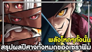 วันพีชภาคสุดท้าย - สรุปผลปีศาจทั้งหมดของเซราฟิม พลังโหดๆทั้งนั้น [KOMNA CHANNEL]