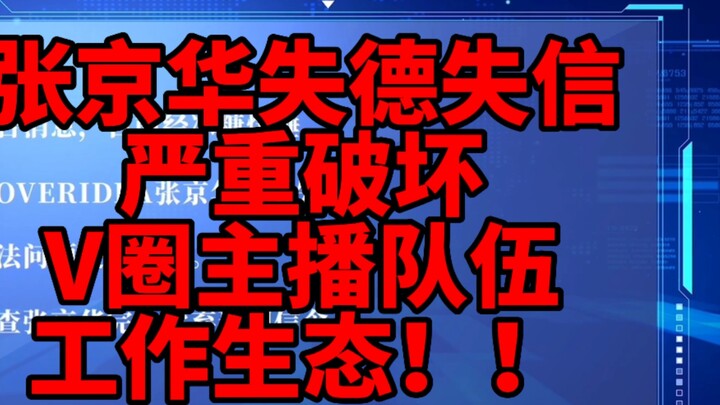 [News] Zhang Jinghua has lost his moral integrity and credibility, and has seriously damaged the wor