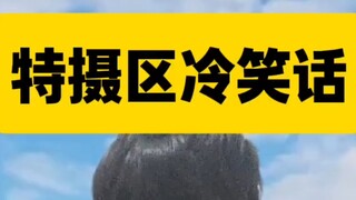 特摄冷笑话:为什么总是在主角要死的时候，才会有人给他外挂