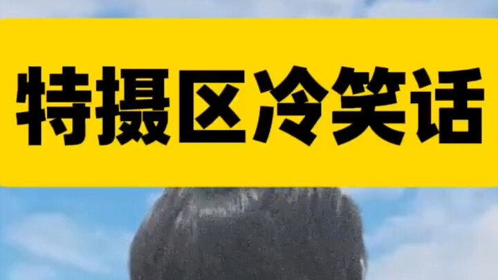 特摄冷笑话:为什么总是在主角要死的时候，才会有人给他外挂