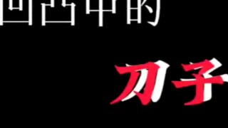 巜凹凸刀子》