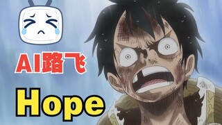 【AI路飞】海贼王OP Hope