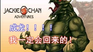 【成龙！！我一定会回来的！】以圣主的视角快速看完《成龙历险记》