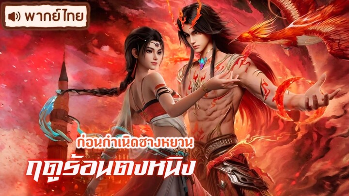 EP 81-88 (เสียงไทย)
