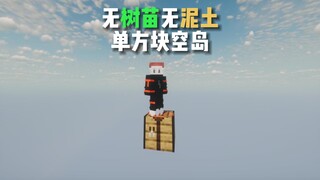 作为一颗树 不掉树苗这合理吗 我的世界李芒果空岛