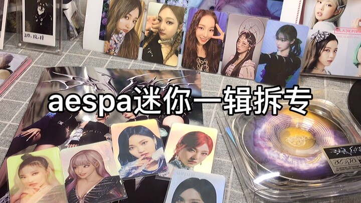 เปิดกล่องมินิอัลบั้มชุดแรกของ aespa – ไอดอลแถวหน้าคัมแบ็ก สเปกเทพขนาดนี้ใส่ใจสุดๆ