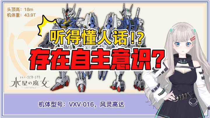 【刚科普192】存在自主意识？XVX-016 风灵高达【水星的魔女01】