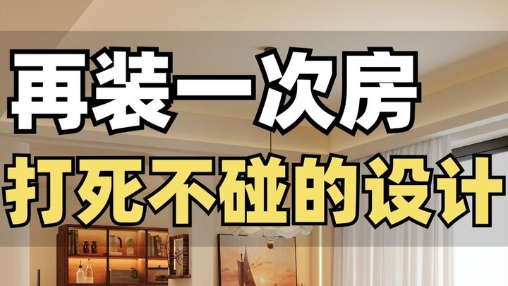 假如设计师给自己装房子，我会怎么做？