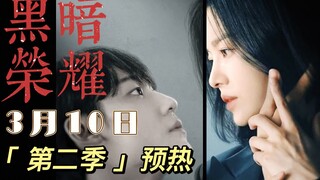 宋慧乔《黑暗荣耀》第二季预热，3月10日不见不散！