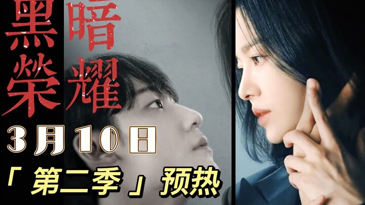 宋慧乔《黑暗荣耀》第二季预热，3月10日不见不散！