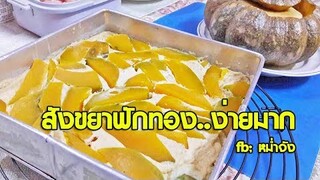 วิธีทำสังขยาฟักทอง ขนมไทยง่ายๆ | หม่ำจังและคุณแม่ตุ๊กตา