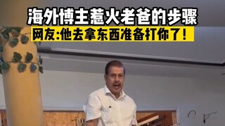 Haima Media | Đừng dễ dàng chọc giận bố mình nhé!