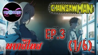 Chain Saw Man Ep.3 (พากย์ไทย) 1/6