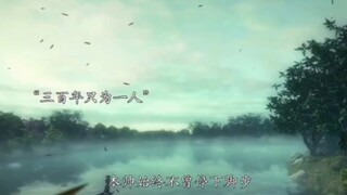 300年光阴，却为你一人停下脚步。
