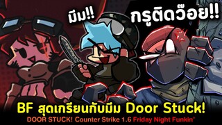 BF สุดเกรียนกับมีม Door Stuck! Door Stuck! Counter Strike 1.6 Friday Night Funkin'