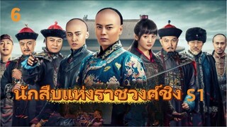 FIN 4K | ซับไทย |  รัชทายาทปกป้องสมบัติประเทศ | นักสืบแห่งราชวงค์ชิง ซีซั่น1 EP6