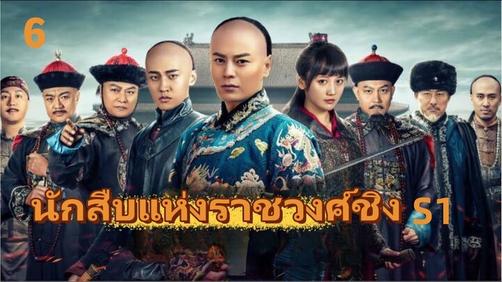 FIN 4K | ซับไทย |  รัชทายาทปกป้องสมบัติประเทศ | นักสืบแห่งราชวงค์ชิง ซีซั่น1 EP6