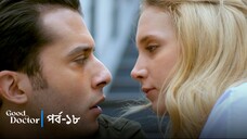 Good Doctor - Episode 018
