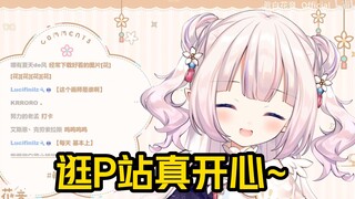 白菜称自己基本每天都要逛P站找点好康的