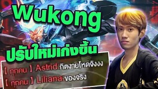 RoV : Wukong ปรับใหม่เก่งจนอีกฝั่งบอกว่าของจริง !