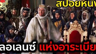 เมื่อทหารอังกฤษ กลายเป็นผู้นำนักรบทะเลทราย สปอยหนัง ลอเลนซ์แห่งอาระเบีย (1962)