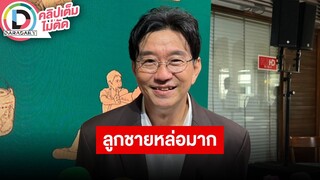 🔴LIVE "ดู๋ สัญญา" เล่าเบื้องหลัง "หลานม่า" ตรงกับชีวิตคนทั้งกอง เผยลูกชายอยากชิมลางงานในวงการ