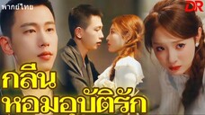 กลิ่นหอมอุบัติรัก