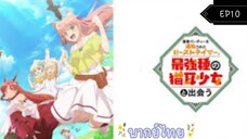 เทมเมอร์ถูกทิ้งกับเด็กหญิงหูแมวสุดแกร่ง ตอนที่ 10 { พากย์ไทย }