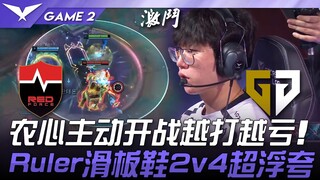 NS ضد GEN، الكينغ! نونغشين يبدأ المعركة بمبادرة لكنه يخسر أكثر فأكثر! حذاء رايدر للوح التزلج في مواج