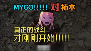 mygo!!!!!传奇 真正的战斗才刚刚开始!!!!!