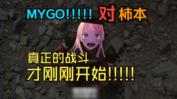 mygo!!!!!传奇 真正的战斗才刚刚开始!!!!!