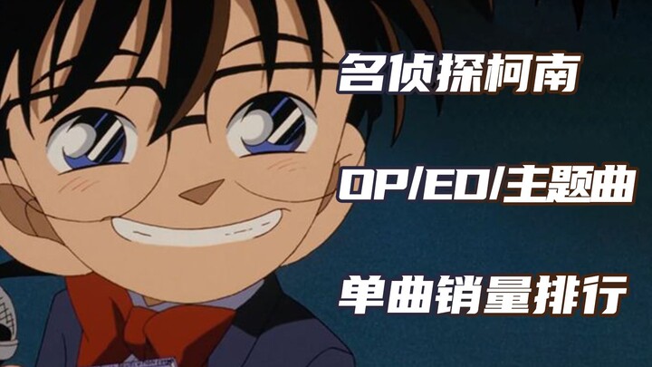 【名侦探柯南】所有OP/ED/剧场版主题曲销量排行，哪首歌能让你DNA动了？