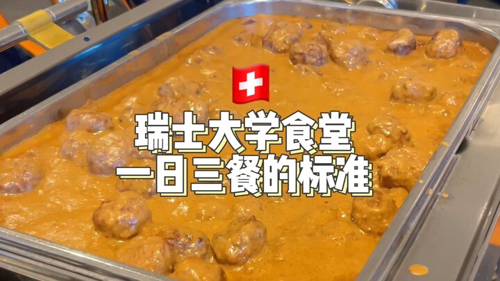 “โรงอาหารมหาวิทยาลัยสวิตเซอร์แลนด์” คนสวิสกินอะไรเป็นมื้อเย็นกันนะ?