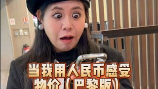 听劝！在欧洲消费不要换算成人民币！谁帮我算下一共花了多少？