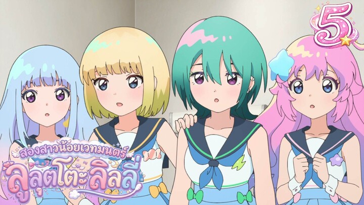 Mahou no Shimai Lulutto Lilly - สองสาวน้อยเวทมนตร์ ลูลุตโตะ ลิลลี่ 05 ซับไทย