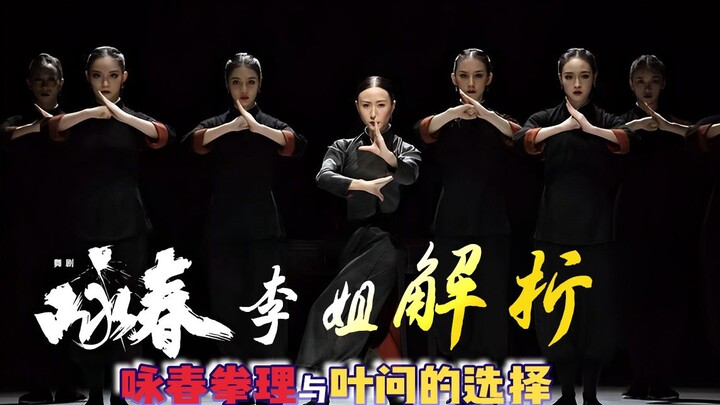 解析舞剧【咏春】 | 咏春到底讲了什么？