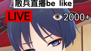 当你进入散兵的直播间！