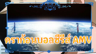 รำลึกถึงบทสรุปดราก้อนบอลซูเปอร์ | ดราก้อนบอลซีรีส์ AMV