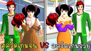 ชีวิตสุดแปลก ตอน สควิดเกมจน VS สควิดเกมรวย | SAKURA School Simulator ep78 | CKKIDGaming