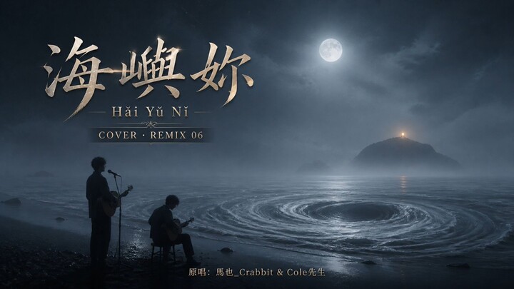 海嶼妳｜Midnight Acoustic Remix 06｜Chinese instrument Slow Chill 海嶼你