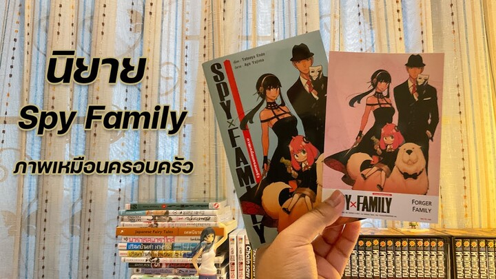 Unbox:  Spy Family ภาพเหมือนครอบครัว (นิยาย)