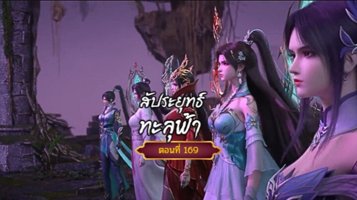 สัปะยุทธ์ทะลุฟ้าตอนที่169  สนับสนุนคนทำซับได้ที่ FB:@animechina99 🙏🙏🙏🙏
