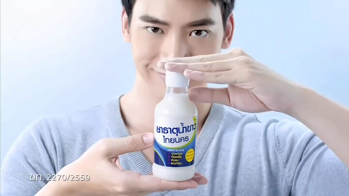 โฆษณา ยาธาตุน้ำขาวไทยนคร #บี้สุกฤษฎิ์ 2017