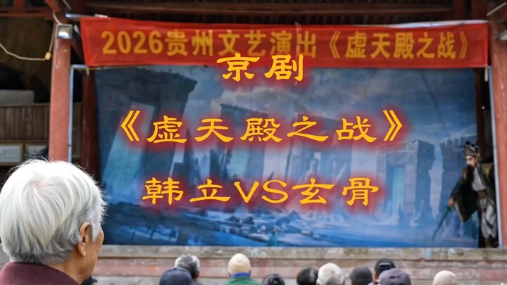 Sebagian dari Opera Peking “Cerita Kultivasi Seorang Biasa” – Pertempuran di Aula Xutian