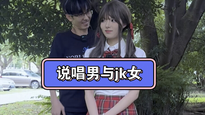 说唱男与jk女